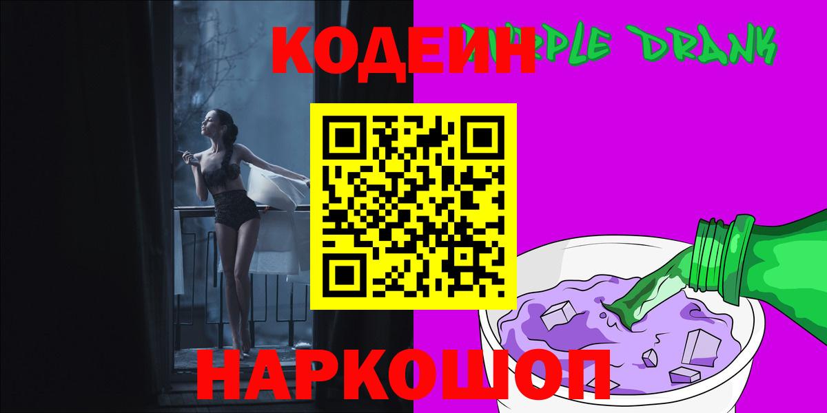 Кодеин Purple Drank Асино