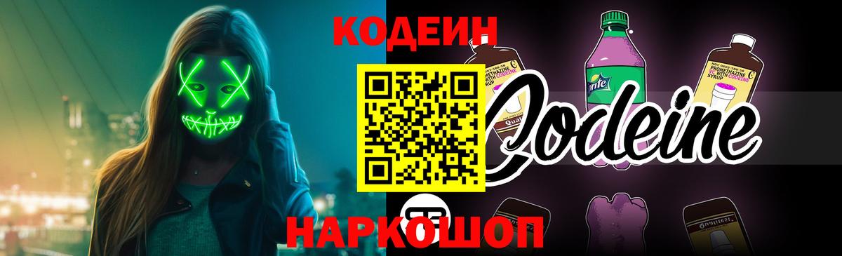 Кодеиновый сироп Lean напиток Lean (лин)  Codein Purple Drank  Асино  Вход с VPN 